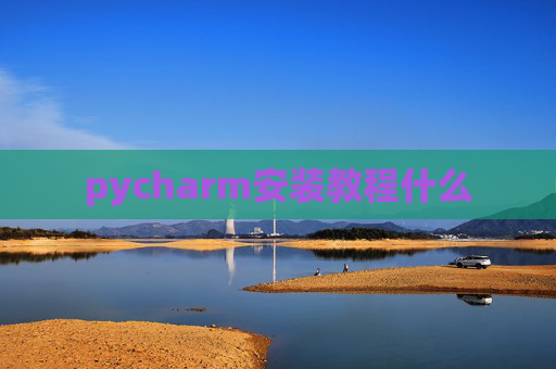 pycharm安装教程什么